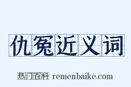 仇冤近义词是什么意思的图片